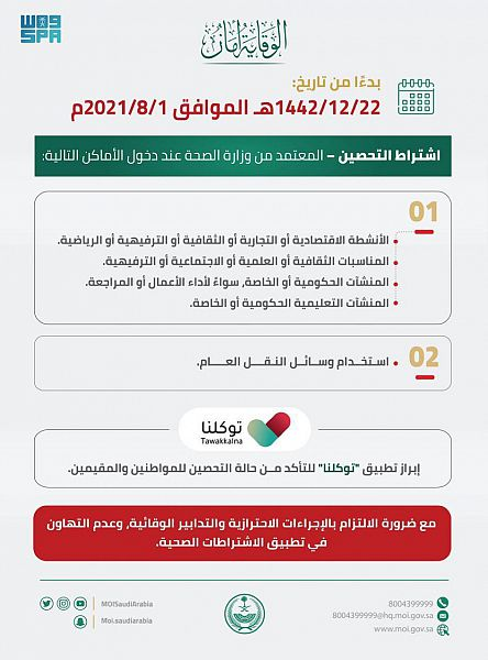 #السعودية | #وزارة_الداخلية : اشتراط التحصين المعتمد من #الصحة لدخول الأنشطة والمناسبات والمنشآت سيبدأ أول أغسطس المقبل