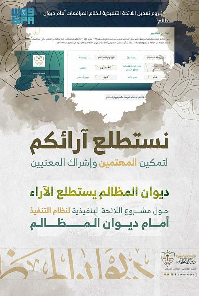 #السعودية | #ديوان_المظالم يدعو المهتمين لتقديم الآراء حول مشروع اللائحة التنفيذية لنظام التنفيذ أمام ديوان المظالم