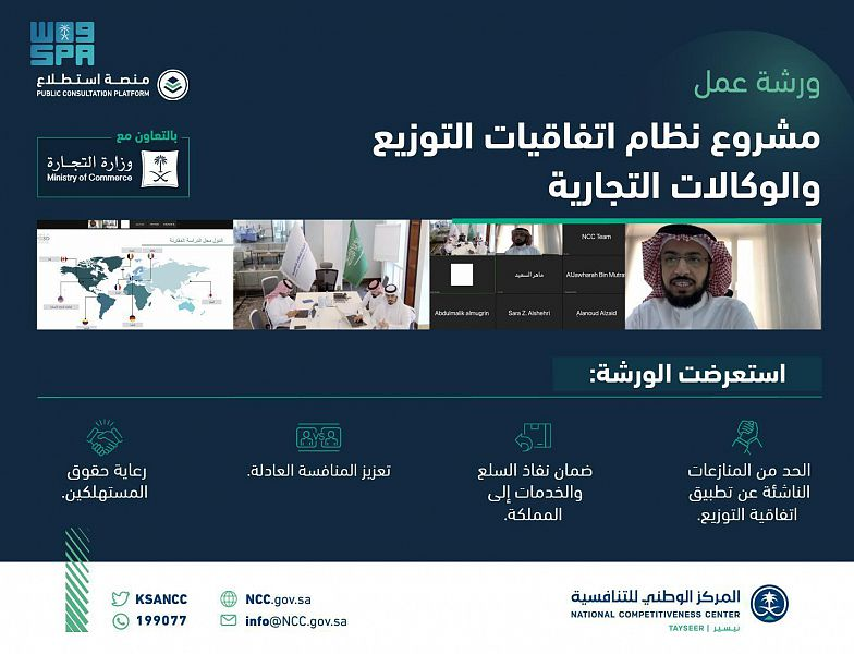 #السعودية |المركز الوطني التنافسية ينظم ورشة عمل حول مشروع نظام اتفاقيات التوزيع والوكالات التجارية