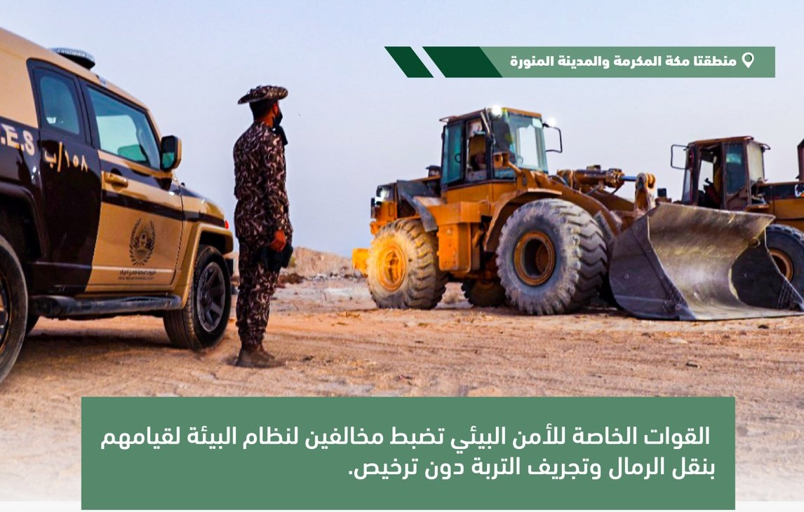 القوات الخاصة للأمن البيئي تضبط (6) مخالفين لنظام البيئة لنقلهم الرمال وتجريف التربة دون ترخيص