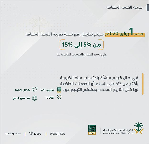 #السعودية | #الزكاة_والدخل : تطبيق #ضريبة_القيمة_المضافة بنسبة 15% مطلع يوليو القادم