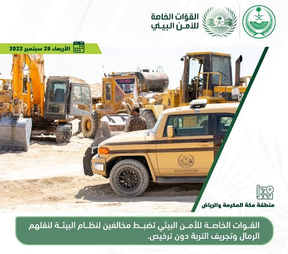 القوات الخاصة للأمن البيئي تضبط 7 مخالفين لنظام البيئة لنقلهم الرمال وتجريف التربة دون ترخيص في منطقتي مكة والرياض